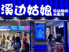 -溪边姑娘·拉丝酸奶水果捞(春熙路店)