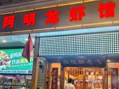-阿明烧烤·烤鱼·小龙虾(水清路店)