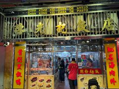 -陈光记烧腊店(罗保博士街店)