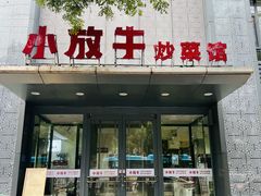 -小放牛炒菜馆(裕华东路店)