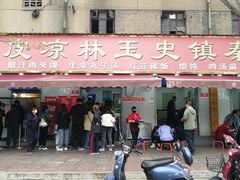 门面-秦镇史玉林凉皮(翡丽城店)