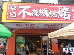 -郑记•不夜城烧烤•龙虾•虾蟹(黄鹤楼店)