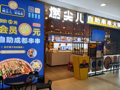门面-燃尖儿自助串串火锅(新业广场店)