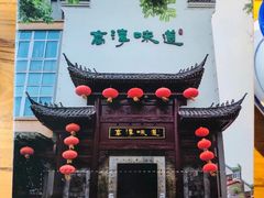-高淳味道(丹阳湖北路店)
