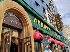 -卢布里西餐厅(总店)