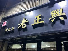 -广迎居老正兴菜馆