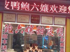 门面-鲍六孃甜皮鸭