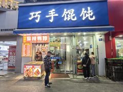 -巧手馄饨(箍桶巷店)