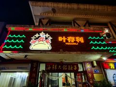-叶存利海鲜大馅饺子(海宁路总店)