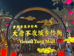 -大唐不夜城