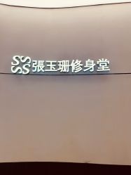 -Fundi张玉珊修身堂·indiba·BTL科技瘦身