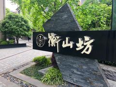 -徐家汇源景区-衡山坊