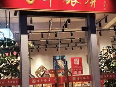 -百年银屏·蚝烙专门店(乐山店)