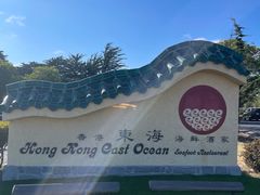 -香港东海海鲜酒家