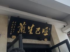 -哑巴生煎(临顿路店)