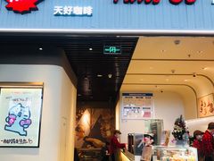 -Tims天好咖啡·贝果(成都东站捷枫店)