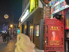 -麦当劳(大栅栏店)
