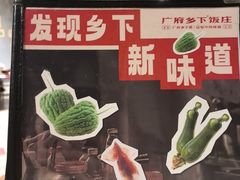 -广府乡下·饭庄(新港东路店)
