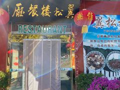 -翼松楼餐厅
