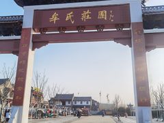 -牟氏庄园