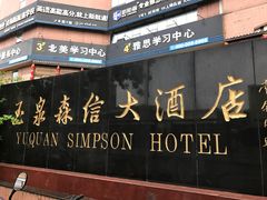 -济南玉泉森信大酒店-中餐厅