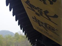 -兰亭风景区