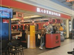 -八合里牛肉火锅(上海世茂广场店)