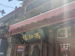 -爆肚冯(廊房二条店)