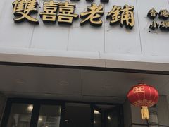 -雙囍老鋪(闻喜路店)