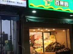 门面-PAGODA百果园(台柳路凯德广场店)