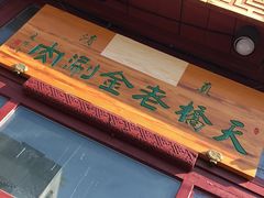 门面-天桥老金涮肉(牛街店)