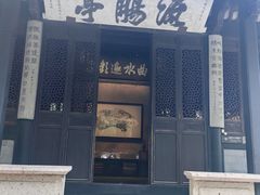 -兰亭风景区