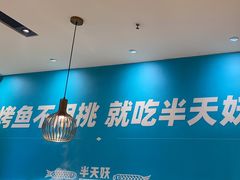 -半天妖烤鱼(中山路店)