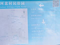 -河北村民俗体验园