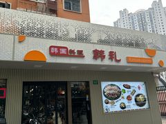 -韩礼年糕(飞虹路店)