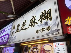 -鞠氏黑芝麻糊(水塔店)