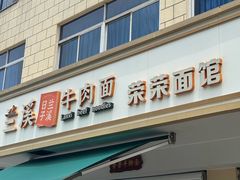 -荣荣面馆(丹溪大道店)