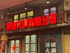 -萍姐火锅·公路夜市(南京新街口店)