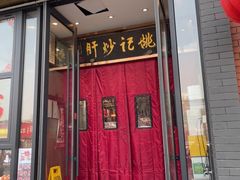 -姚记炒肝店(簋街店)