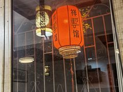 -祥云精致湘菜馆(东1时区店)