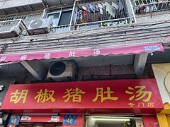 -胡椒猪肚汤(康王店)