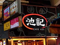 门面-池记(尖沙咀店)