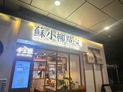 -苏小柳手作点心(控江旭辉分院)
