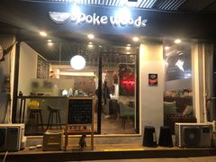 门面-Poke lemon海鲜波奇饭·柠檬茶(金碧开放小区店)