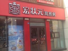 门面-宏状元现熬粥·京味菜(黄寺大街店)