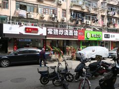 门面-晓午阳常熟炒浇面(红庙店)