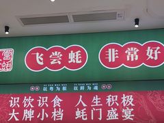 -飞尝蚝·顺德菜·鱼生(顺德总店)
