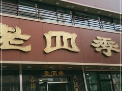 门面-老四季(南市场店)