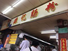 门面-源记肠粉(华贵路店)