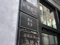 -无牌咖啡&酒馆